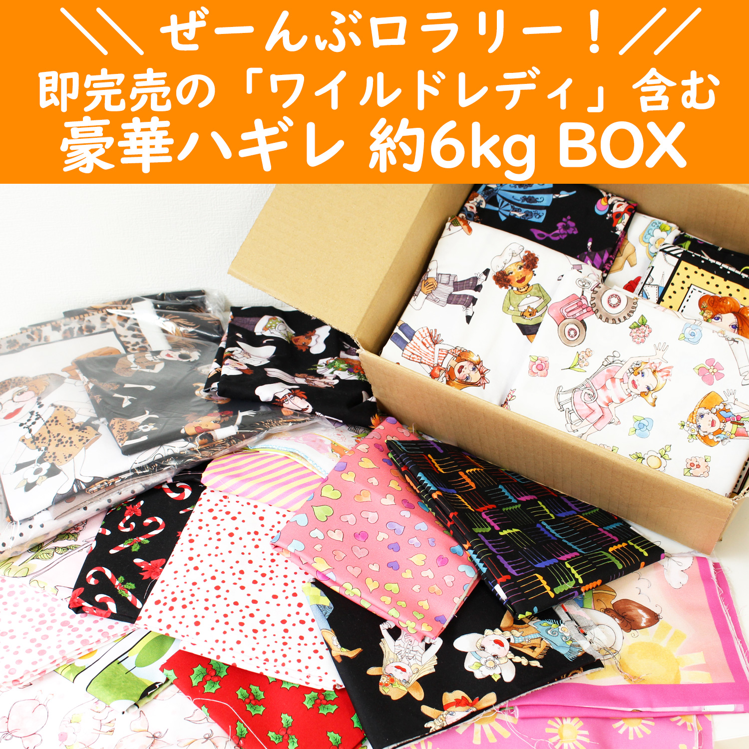 限定2セット】OR-SET12000 USA生地 ロラリー豪華約6kgハギレBOX (箱 