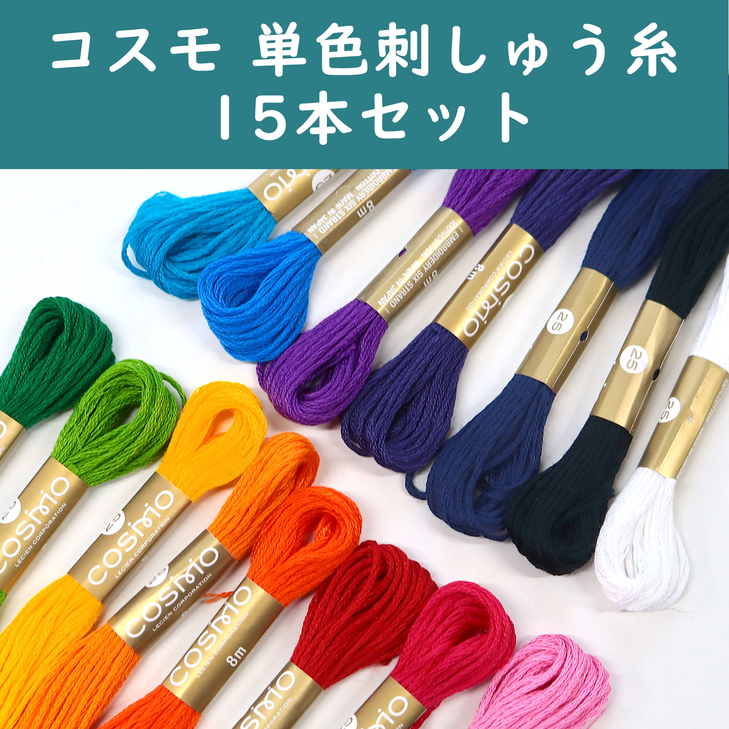 CS25-VIVIDSET Cosmo Single Color Embroidery Thread 15-Color Set [Vivid] (Set)