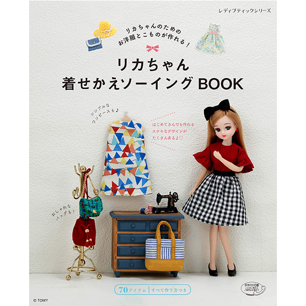 お取り寄せ 返品不可 S4779 リカちゃん着せかえソーイングbook ブティック 冊 手芸材料の卸売りサイトchuko Online