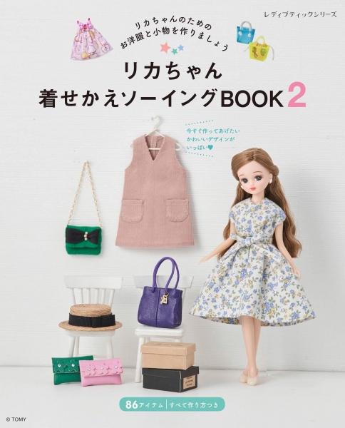 お取り寄せ 返品不可 S8136 リカちゃん着せかえソーイングbook3 ブティック社 冊 手芸材料の卸売りサイトchuko Online