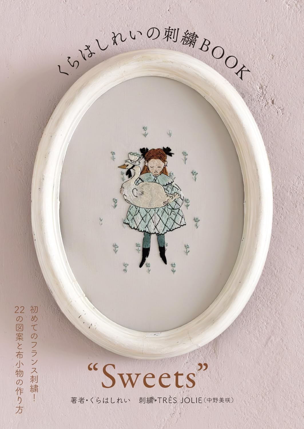 GRF14111 くらはしれいの刺繍BOOK 著)くらはしれい/グラフィック社(冊)