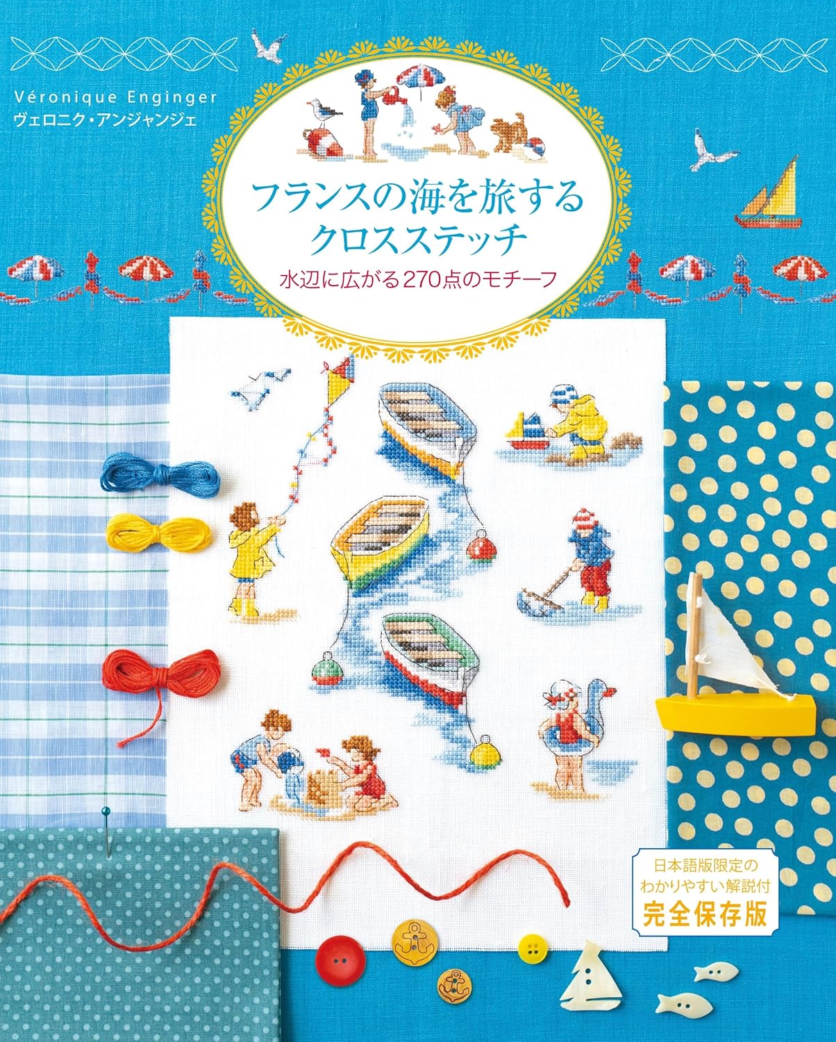 GRF14149 フランスの海を旅するクロスステッチ/グラフィック社(冊)