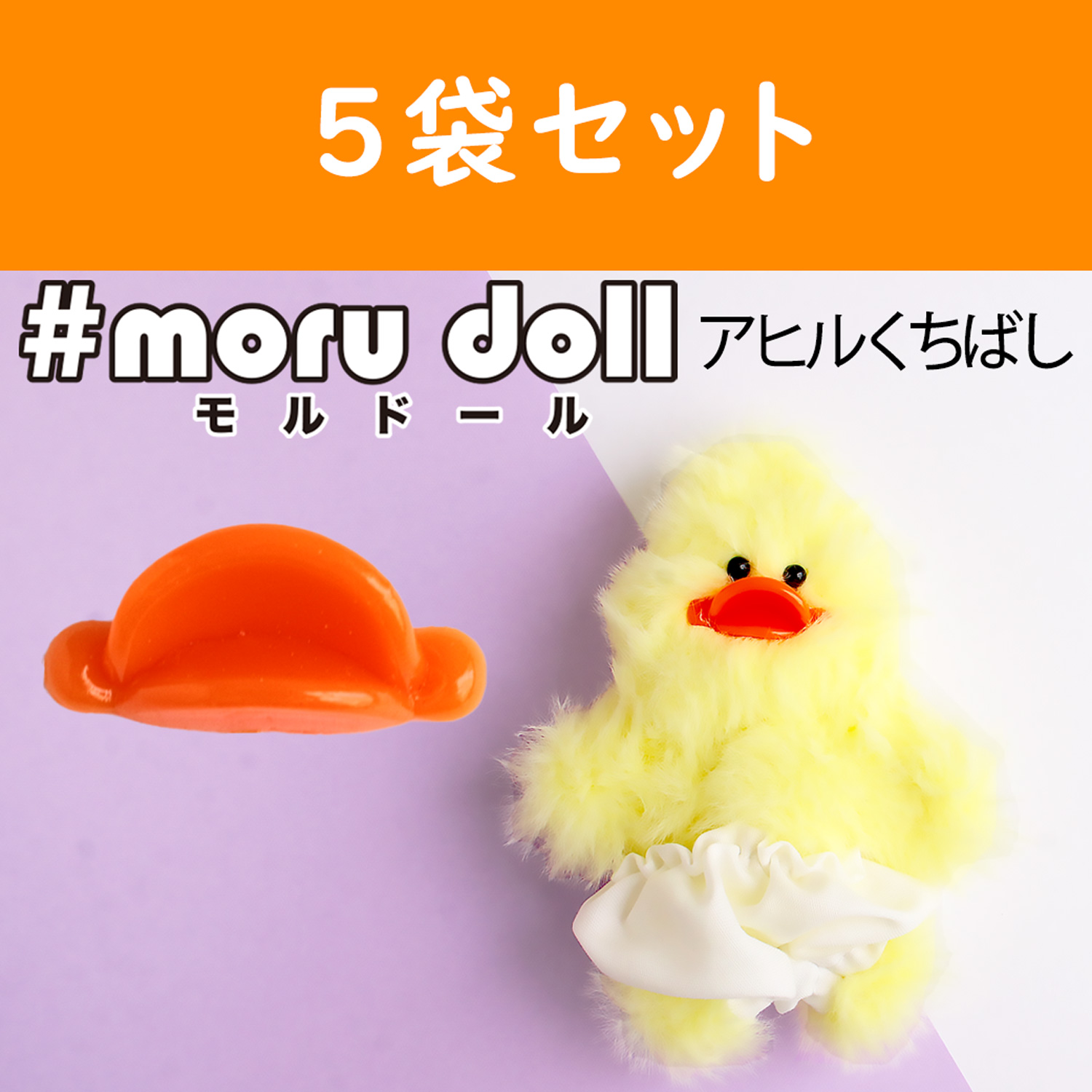 MOL-DUCK-5 モール人形 モールドール  アヒルくちばし1個入×5袋セット (セット)