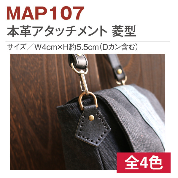 MAP107 本革アタッチメント 菱形 2個入 (袋)