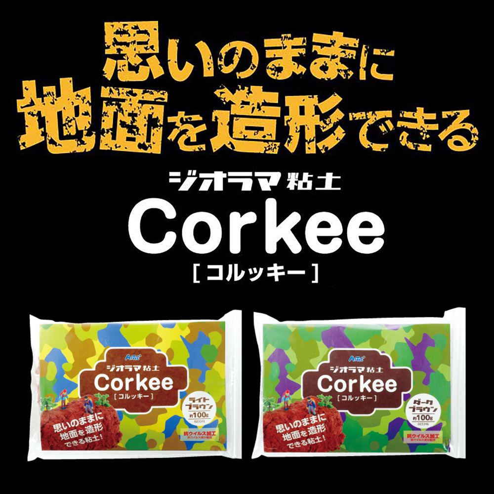 ATC23315・6 ジオラマ粘土 Corkee コルッキー 100g (個)