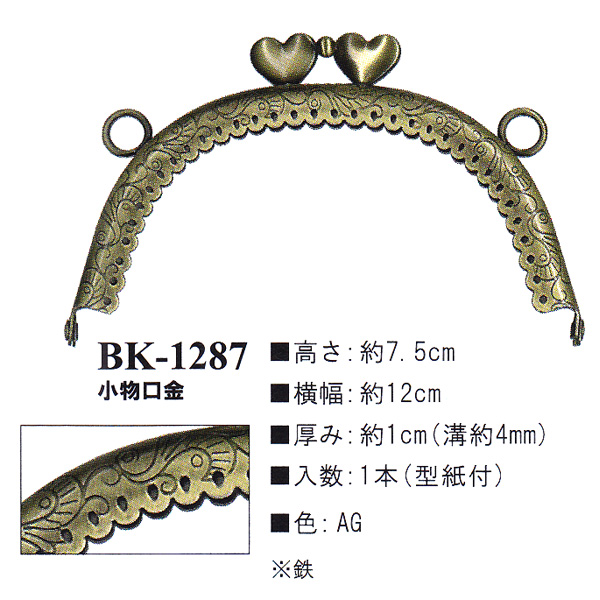 【お取り寄せ・返品不可】BK1287-AG 縫い付け口金 (個)