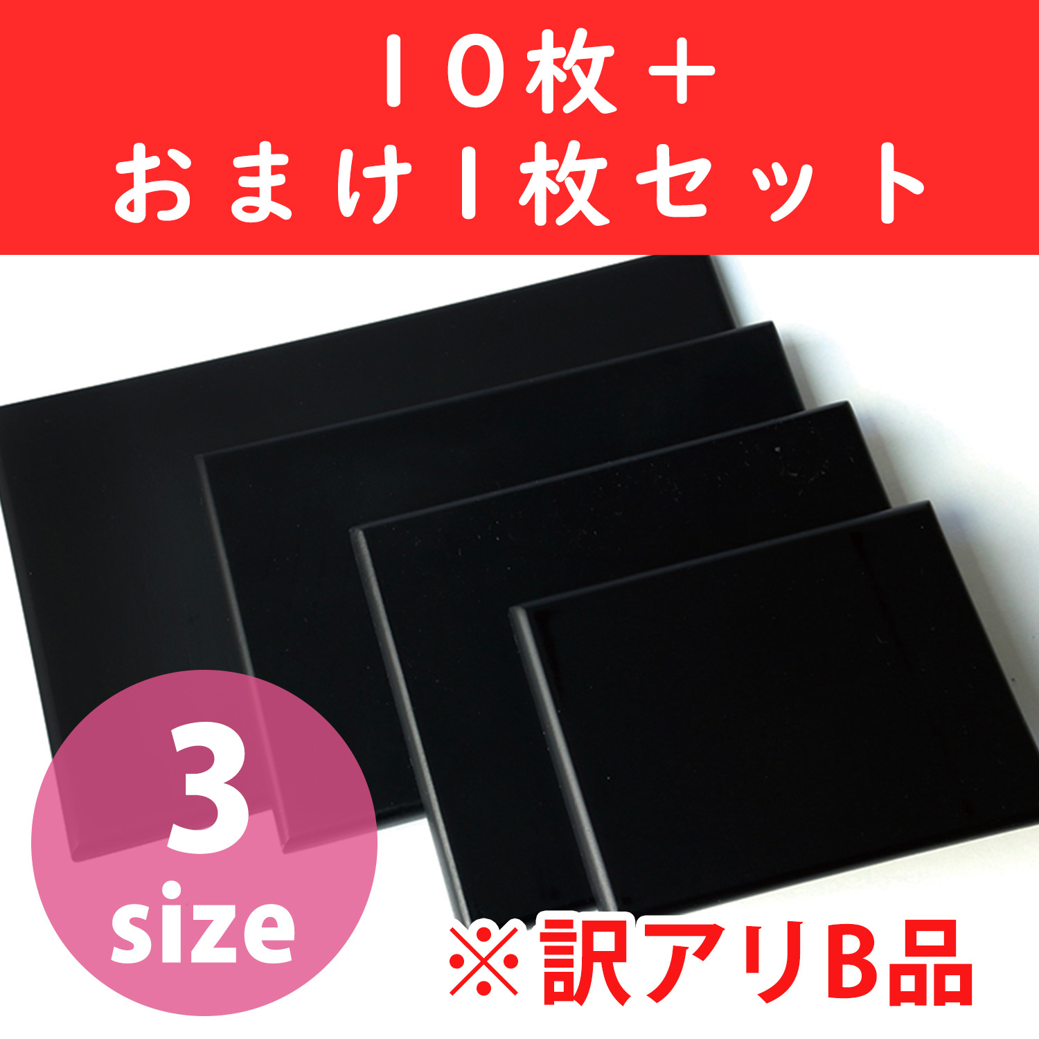 【新緑フェア】【B品・訳あり】EM-B10SET 黒台 つや消し 10枚＋おまけ1枚セット (セット)