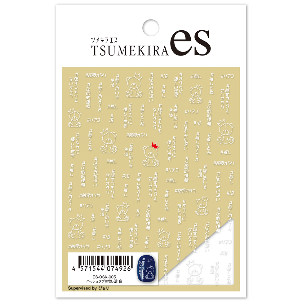 【お取り寄せ・返品不可】ES-OSK-005 【es】ハッシュタグ#推し活 白 ツメキラ ネイルシール (枚)