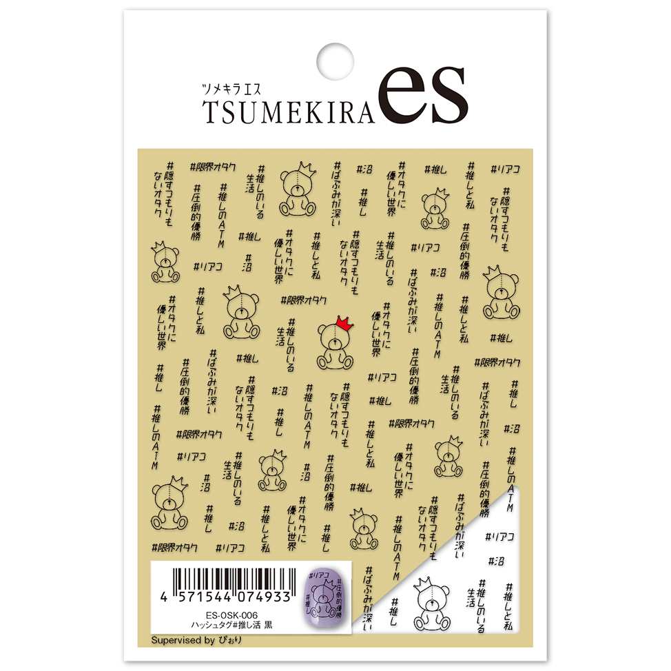 [Order to order/No returns] ES-OSK-006 [es] Hashtag #Oshikatsu Black Claw Nail Stickers (sheets)