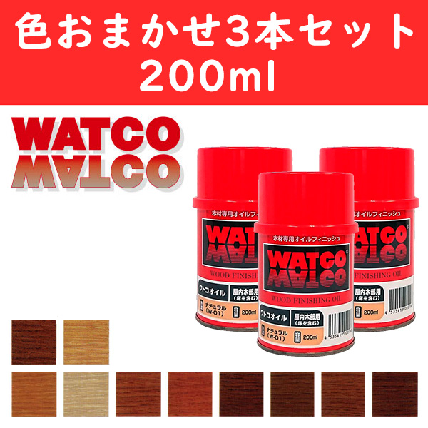 【無くなり次第終了】WATOCO-SET ワトコ カラーオイル 色おまかせ3本セット 200ml (セット)