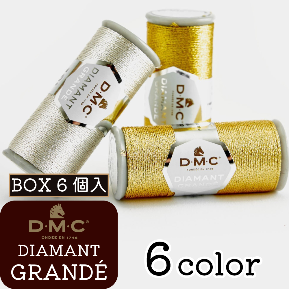 【薫風フェア】DMC381-BOX DMC ディアマントグランデ 1箱6個入（箱）