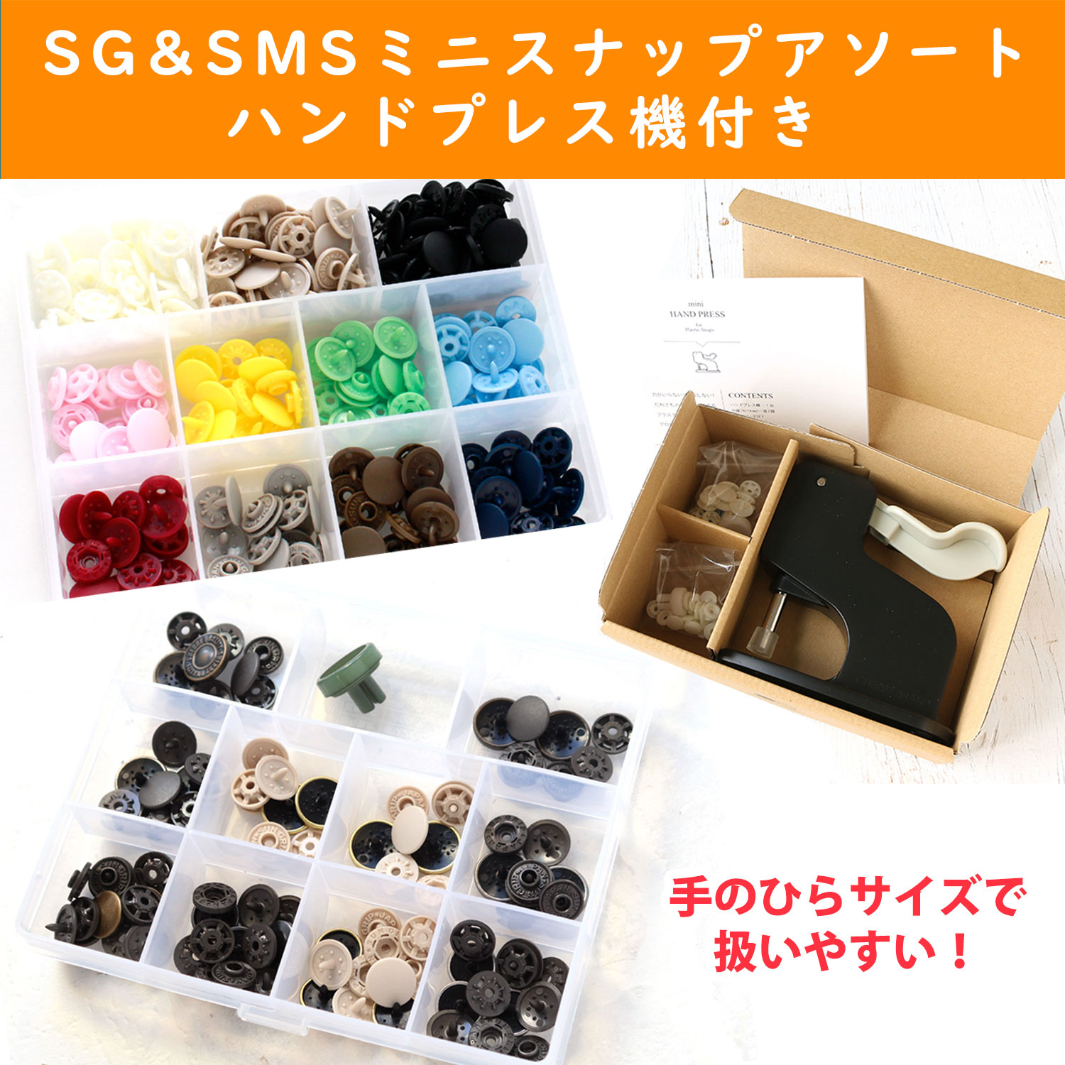 SG-SMSMINISET-CL SG＆SMSミニスナップアソート＋プレス機セット (セット)