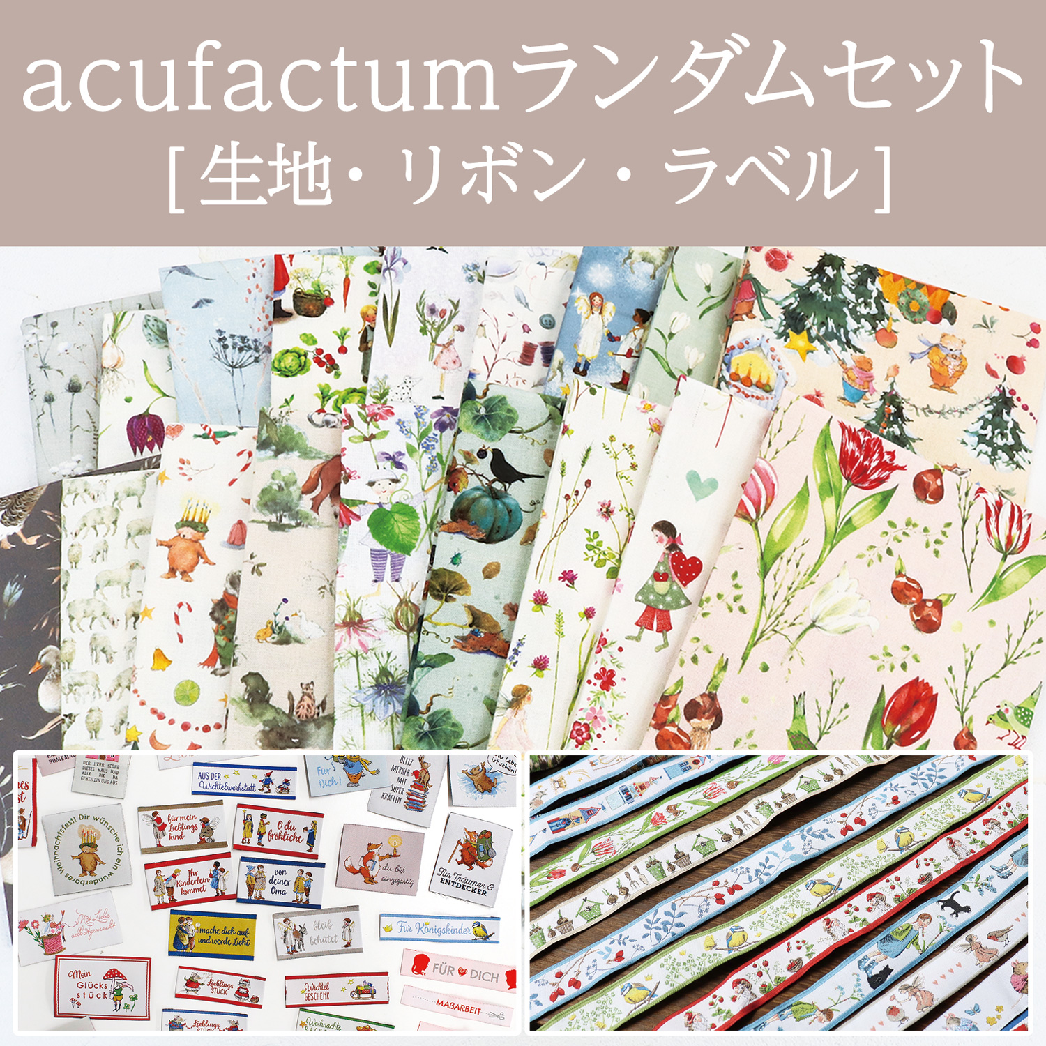 ACU-CC10SET acufactum 生地・ラベル・リボンランダムセット (セット)