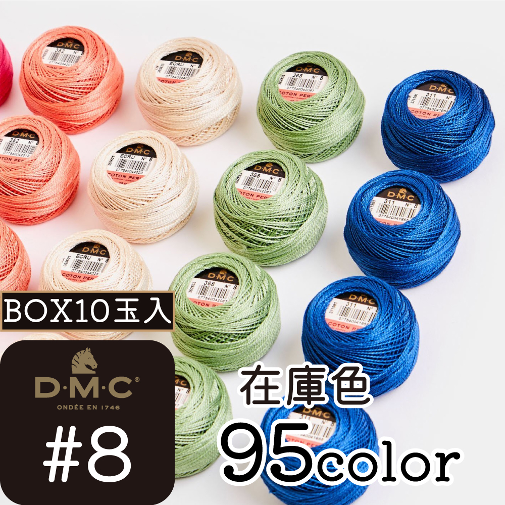 DMC8-BOX DMC刺しゅう糸 在庫色 10玉入 (箱)