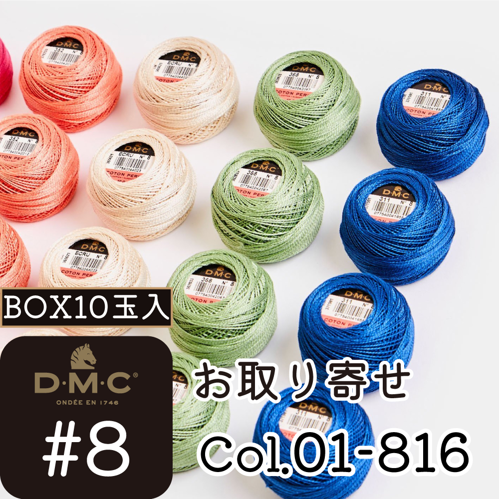 【お取り寄せ・返品不可】DMC8-BOX DMC刺しゅう糸 color [1-816] 10玉入り (箱)