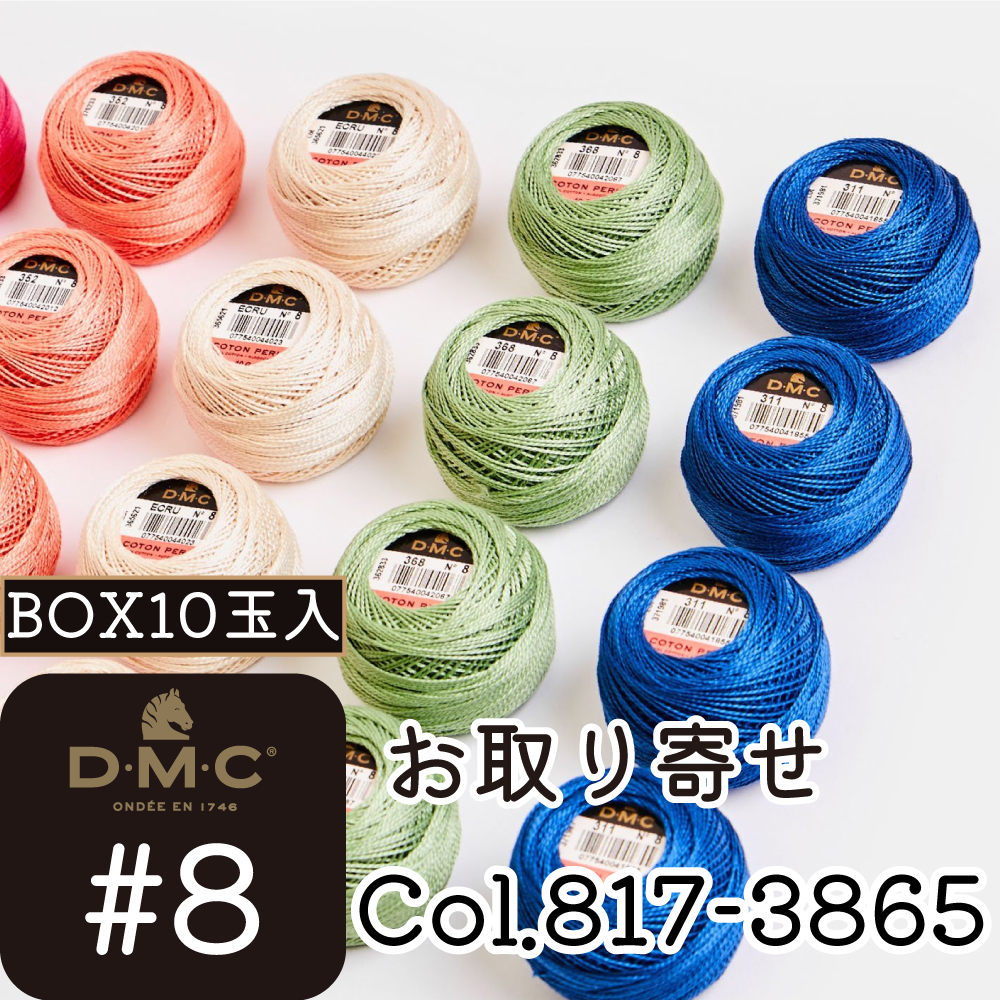 【お取り寄せ・返品不可】DMC8-BOX DMC刺しゅう糸 color [817-3865] 10玉入り (箱)