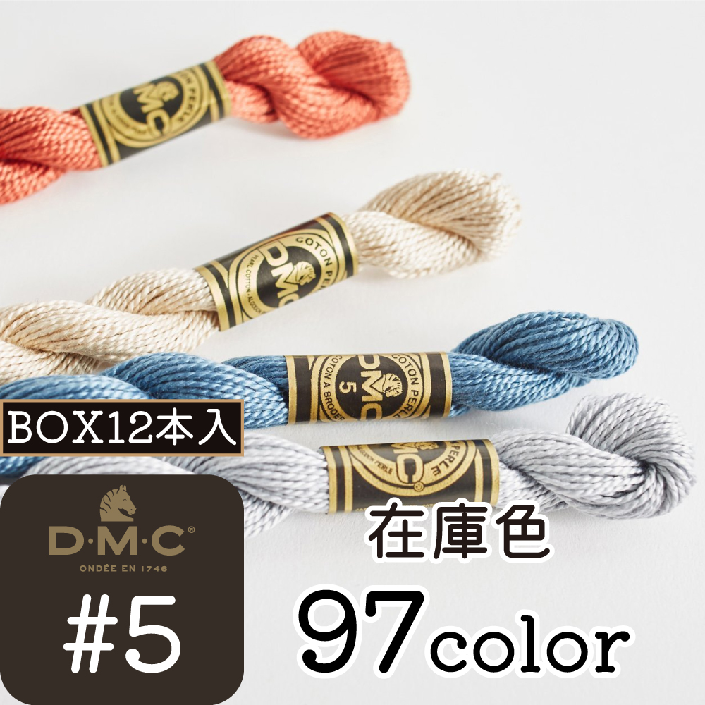 DMC5-BOX DMC刺しゅう糸 #5 在庫色 12本入 (箱)
