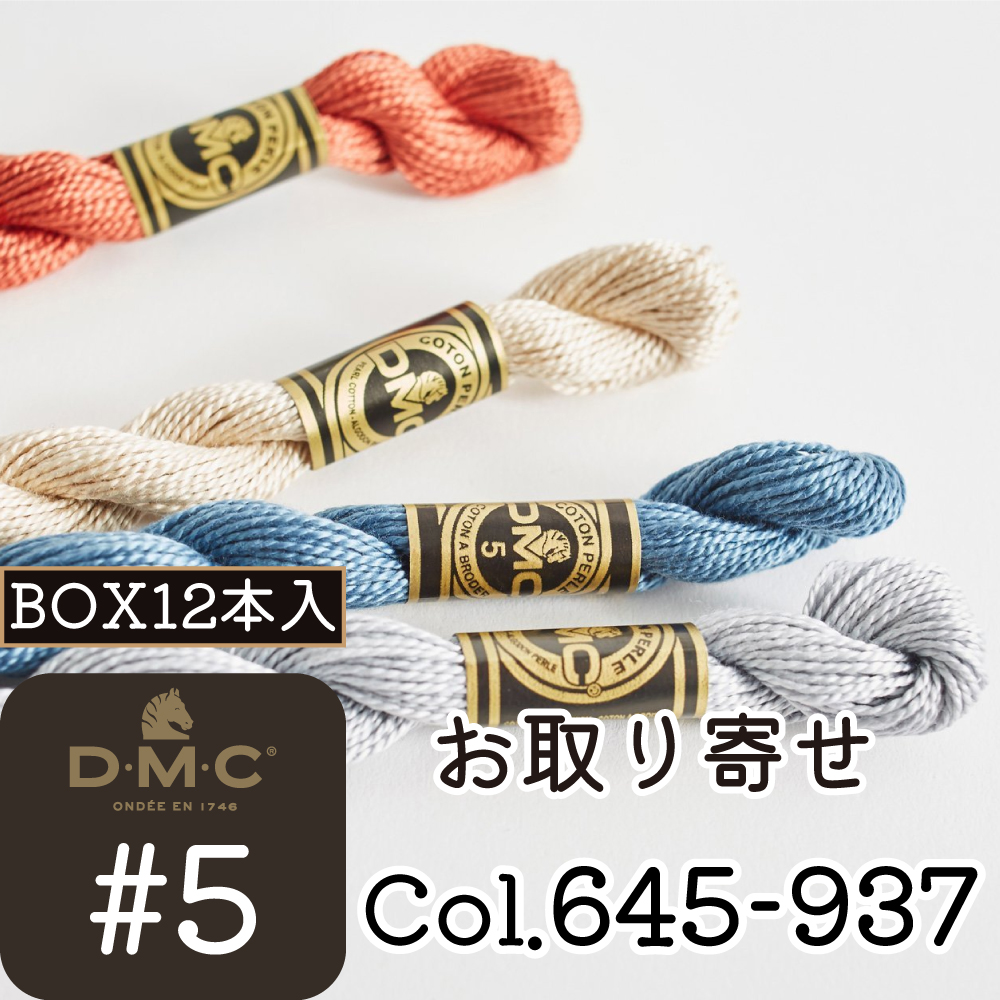 【お取り寄せ・返品不可】DMC5-BOX DMC刺しゅう糸 #5 [645-937] 12本入 (箱)