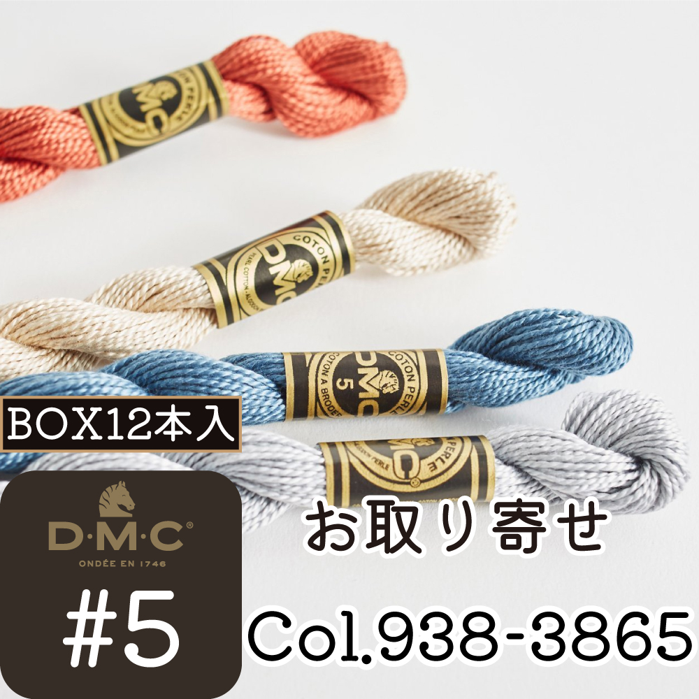 【お取り寄せ・返品不可】DMC5-BOX DMC刺しゅう糸 #5[938-3865] 12本入 (箱)