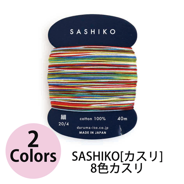 DRM2400Sashiko Thread Thin 8Color Kasuri (Multicolor), 1 skeins (on card) per pack (pack)