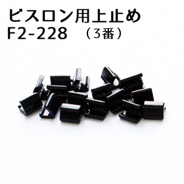 F2-228 #3 Vislon Resin Zipper Stopper /Black Coating  50pcs (bag)