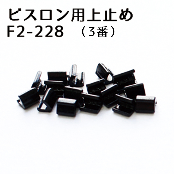 F2-228 3ビスロンファスナー用上止め 塗装 50個入 (袋)