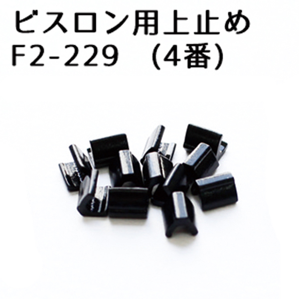 F2-229  #4 Vislon Resin Zipper Stopper /Black Coating  50pcs (bag)