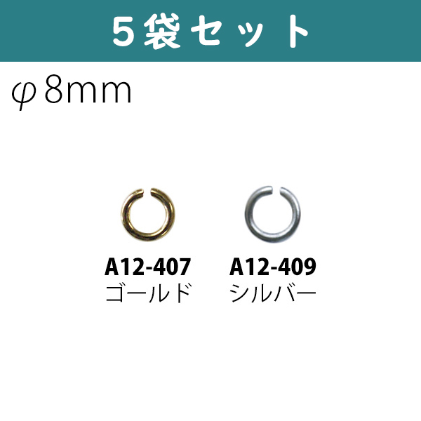 A12-407～410・419 丸カン φ8mm 約55個入×5袋セット (セット)