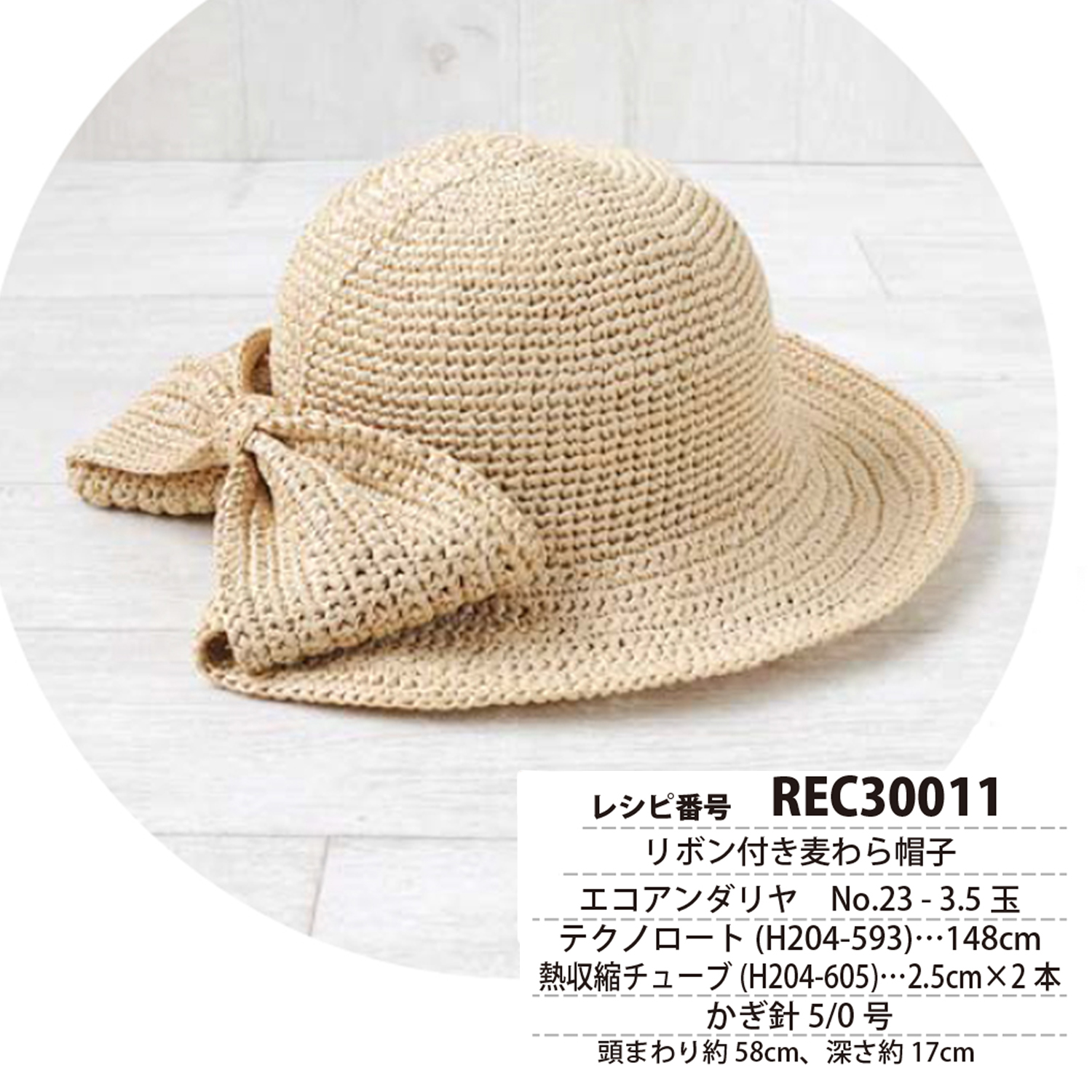 REC30011　リボン付き麦わら帽子　レシピ(枚)
