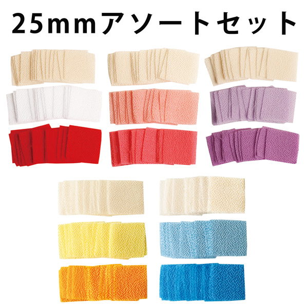 S50CH25  Precut Tsumami/Kanzashi Hitokoshi Crepe 25mm Assort Set  (set)