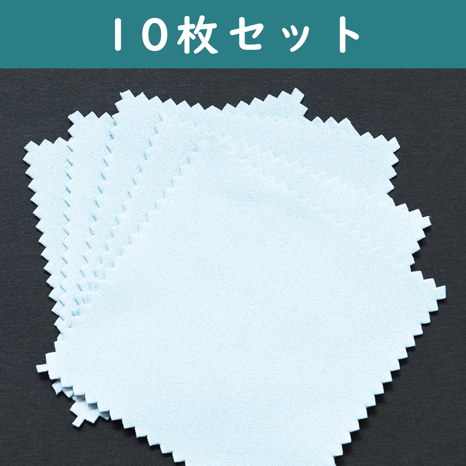 KE1416-10 アクセサリークロス 約8×8cm 10枚セット (袋)
