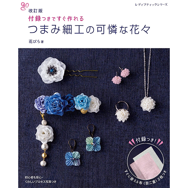 [Order upon demand, not returnable] S8084 改訂版 つまみ細工の可憐な花々/ブティック社(book)