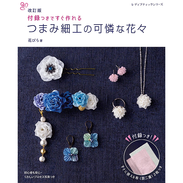 【お取り寄せ・返品不可】S8084 改訂版 つまみ細工の可憐な花々/ブティック社(冊)