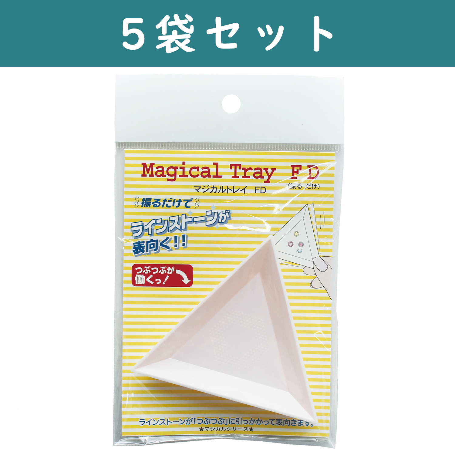 MAG-FD-5 マジカルトレイ -振るだけで表に- 5個セット (セット)