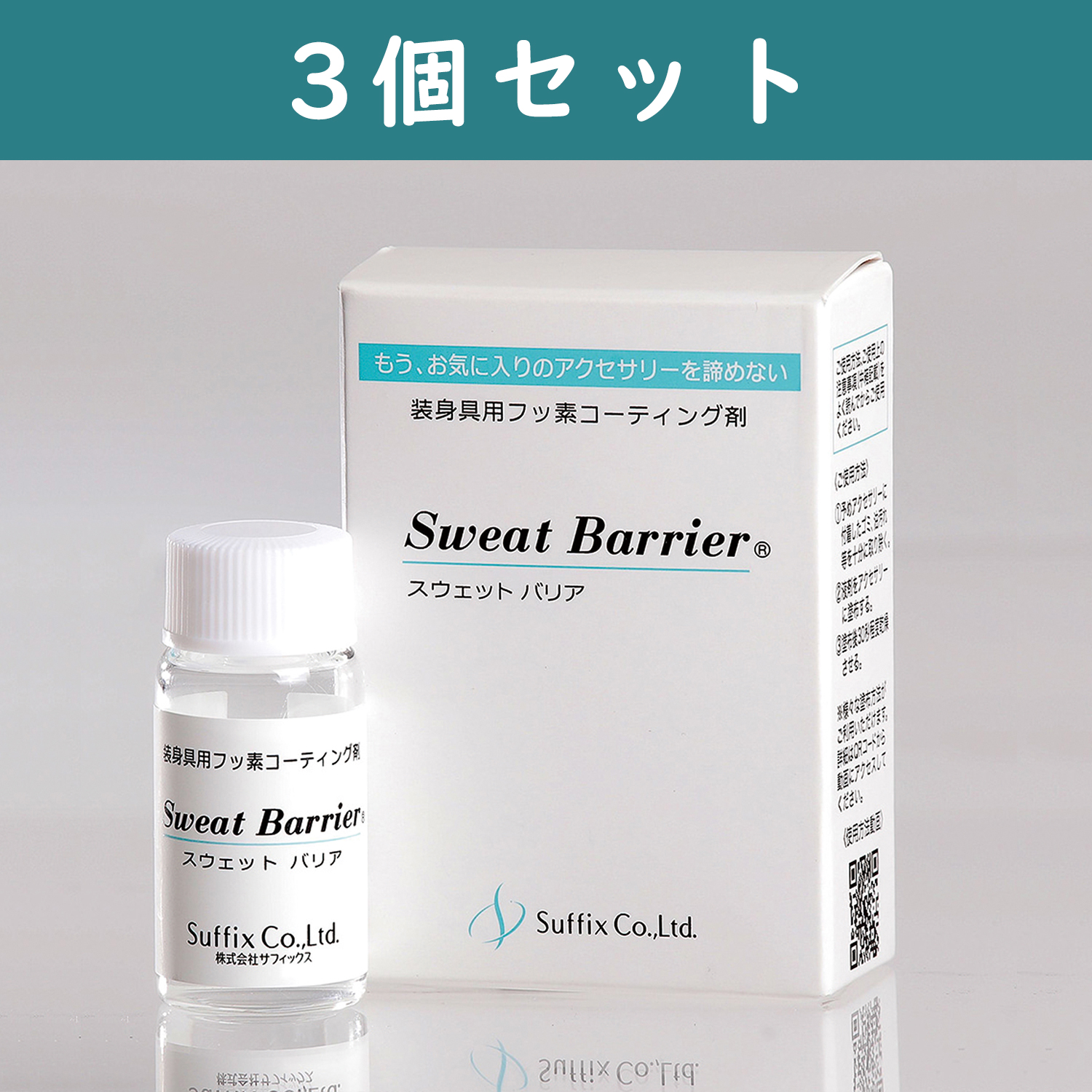 SF-SB-3 アレルギーを防ぐ「スウェットバリア」10g 3個セット (セット)