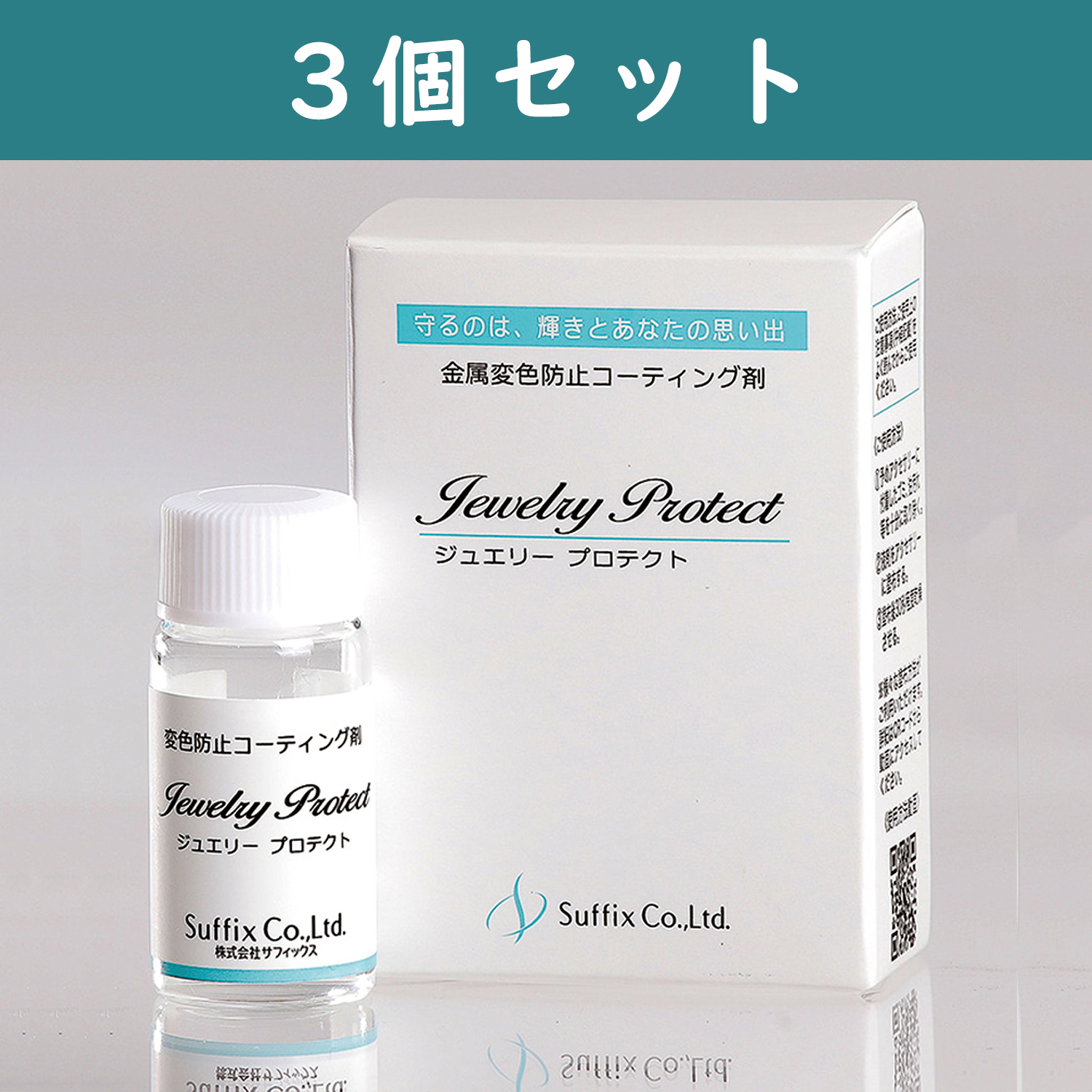 SF-JP-3 サビや変色を防ぐ「ジュエリープロテクト」10g 3個セット (セット)