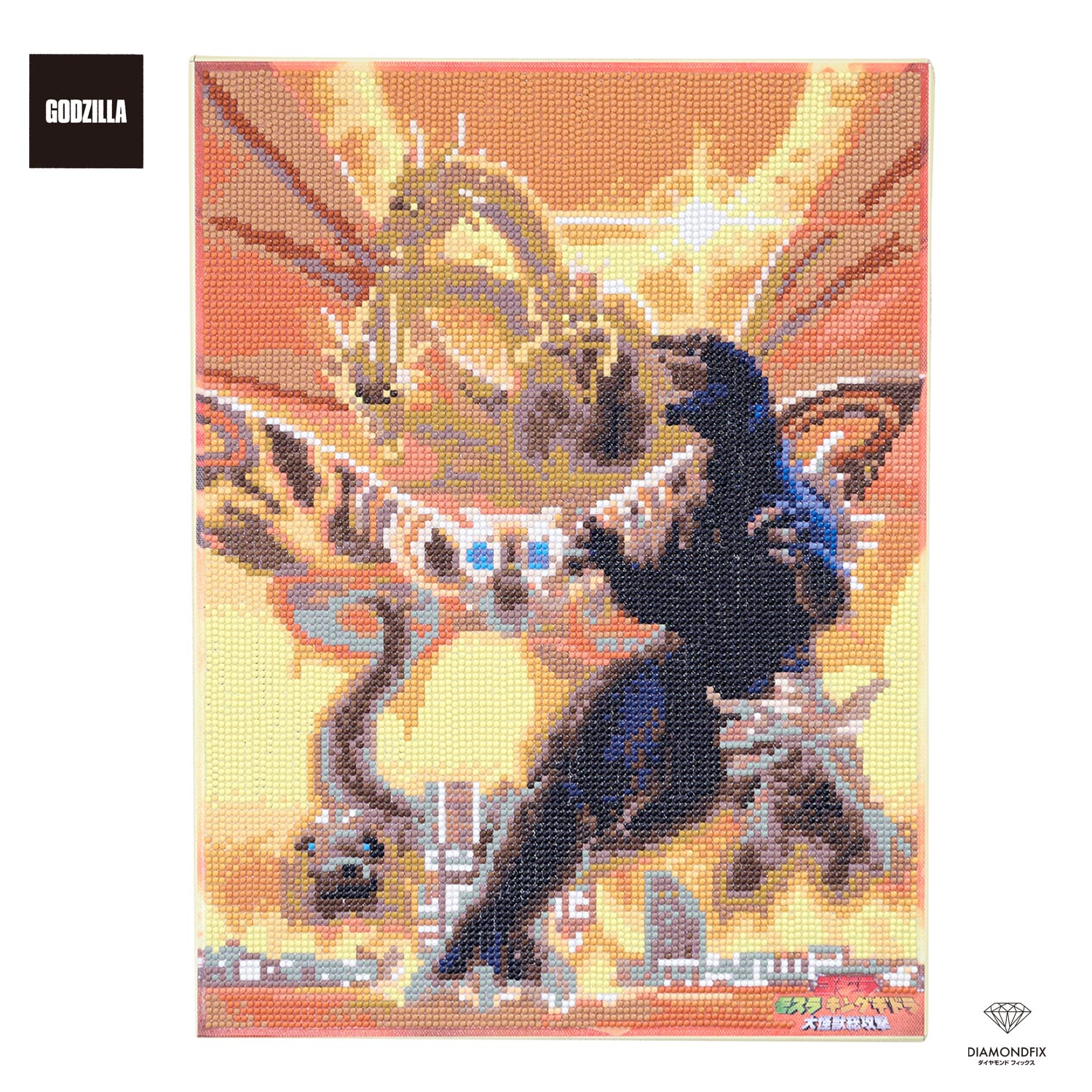 【キャンペーン対象】【お取り寄せ・返品不可】DF34-GZ002 ダイヤモンドフィックス ゴジラシリーズ ゴジラ・モスラ・キングギドラ 大怪獣総攻撃 (箱)