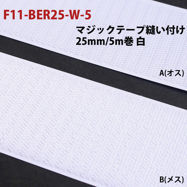 F11-BER25-1-5　マジックテープ白　25mm×5m巻 (巻)