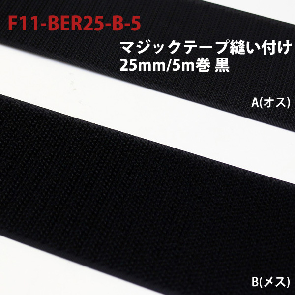F11-BER25-2-5　マジックテープ黒　25mm×5m巻 (巻)
