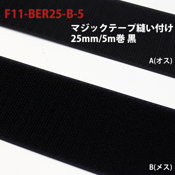 F11-BER25-2-5 Velcro Tape Black 25mm x 5m (roll)