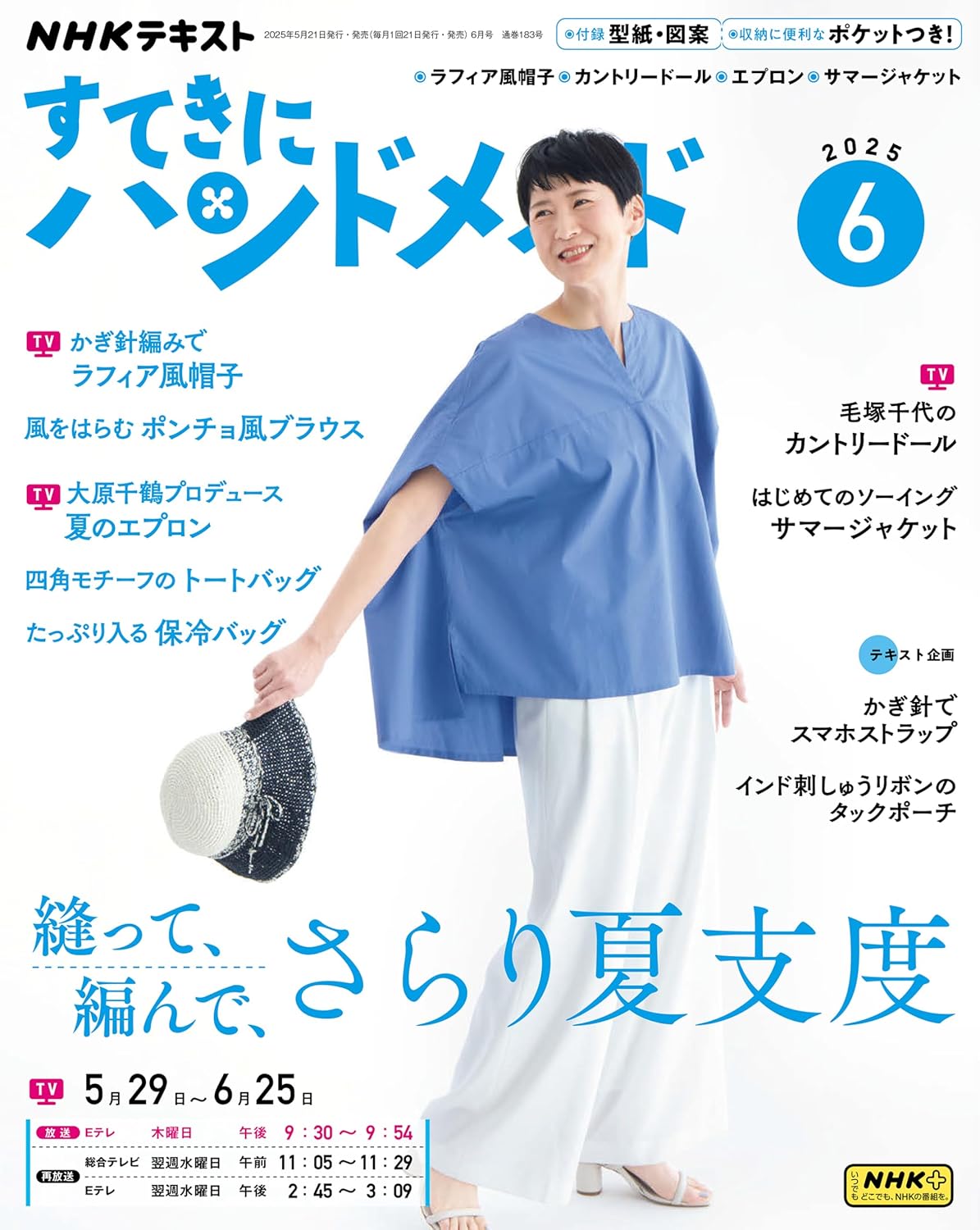 NHK67065 すてきにハンドメイド 2025年6月号 /NHK出版 (冊)