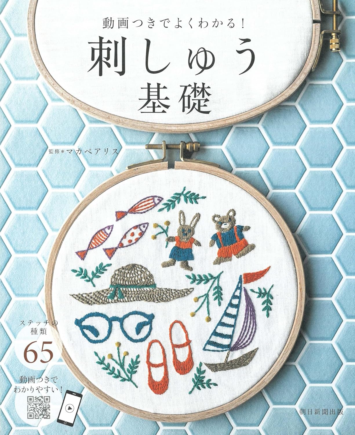 ASA33431 Embroidery Basics Made Easy with Video Tutorials Supervised by)Alice Makabe(book)