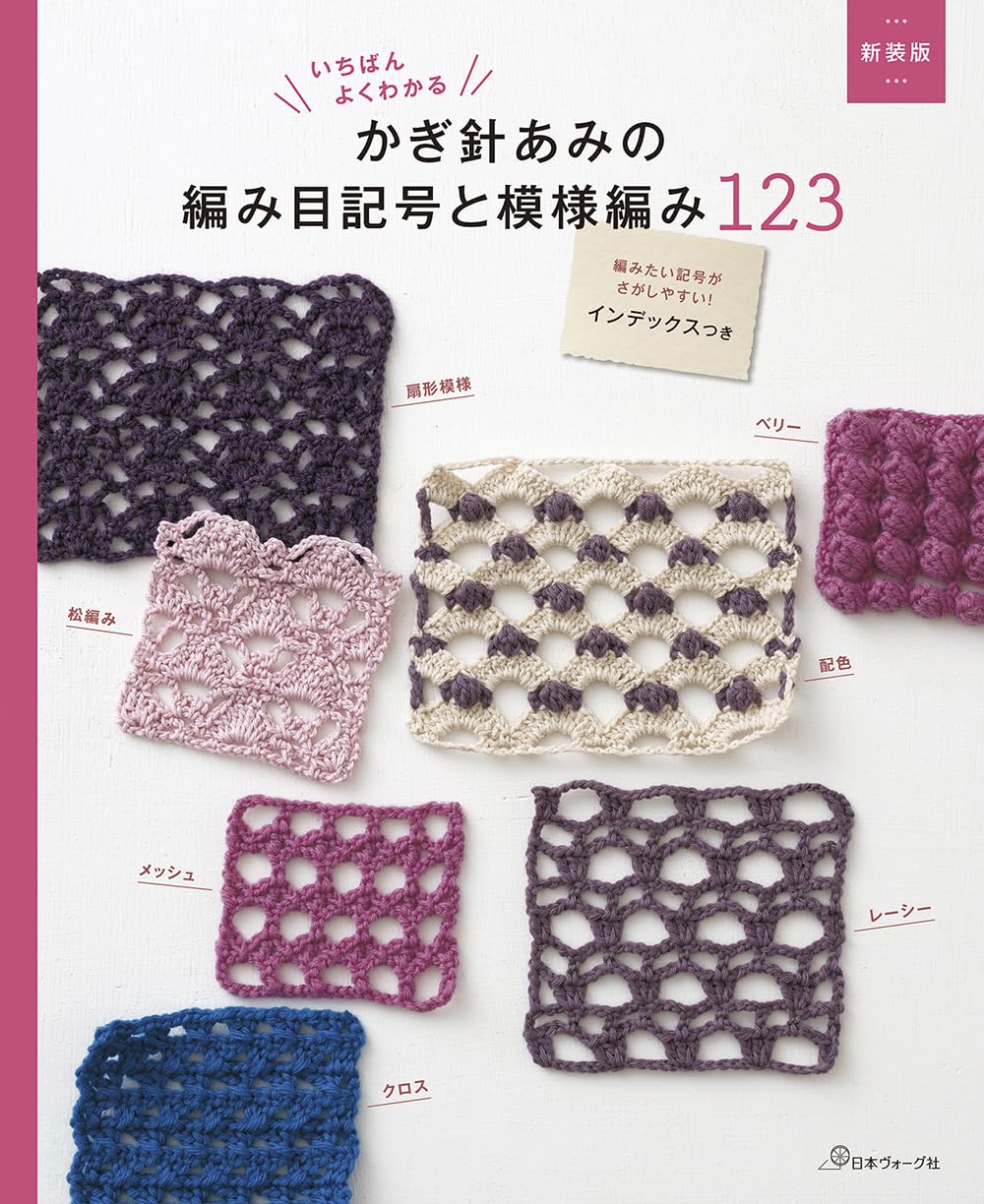 NV70823 (Revised Edition) The Most Comprehensive Guide to Crochet Symbols and 123 Stitch Patterns(book)