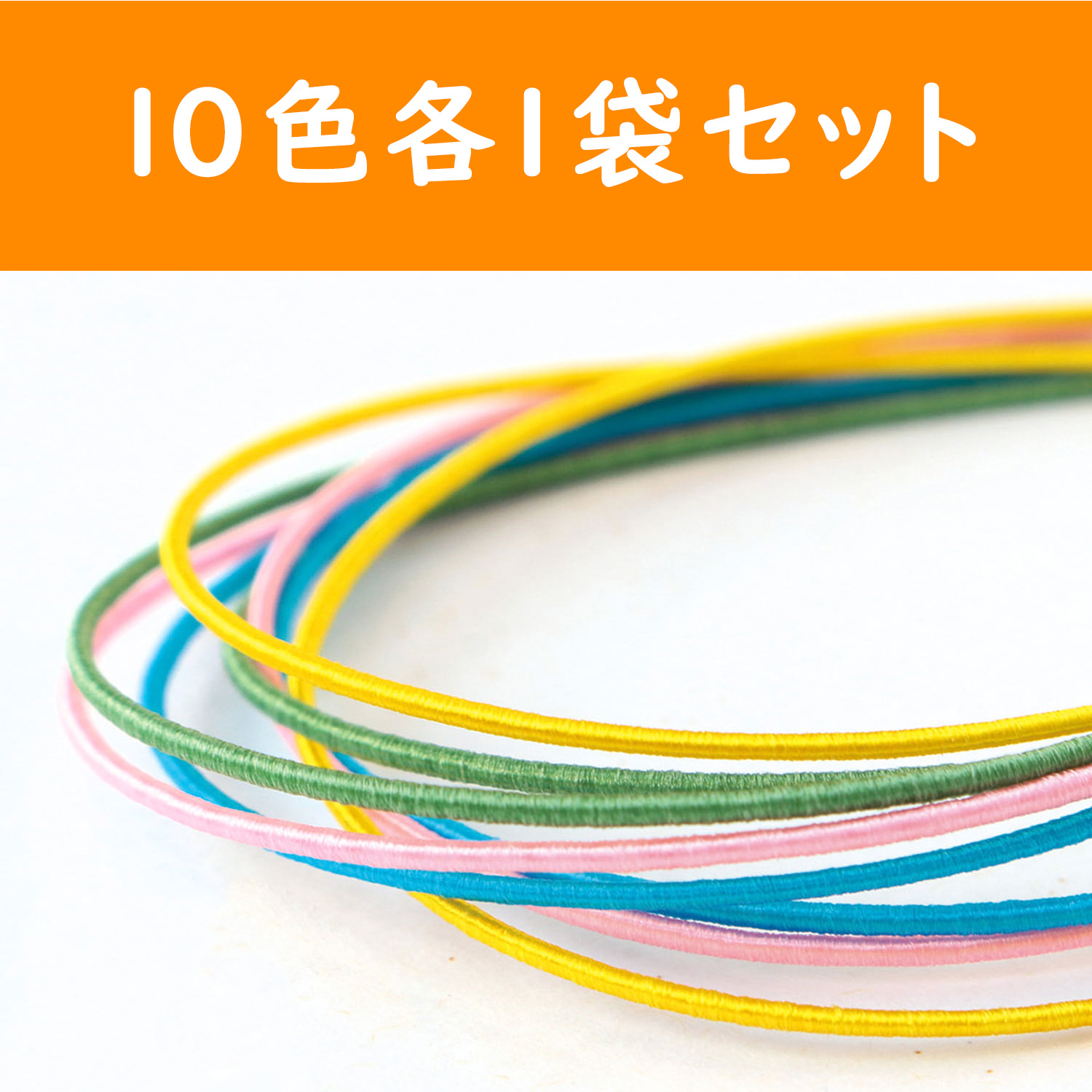 P1575-ALL　絹巻水引90cm　10色セット　(セット)