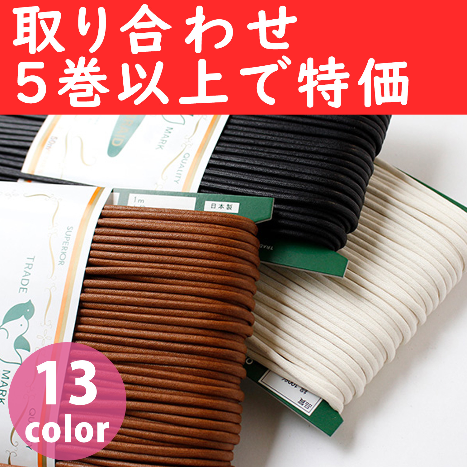 【第二弾】CD2530-OVER5 ワックスコード φ3mm×50m巻 取り合わせ5巻き以上で特価 (巻)