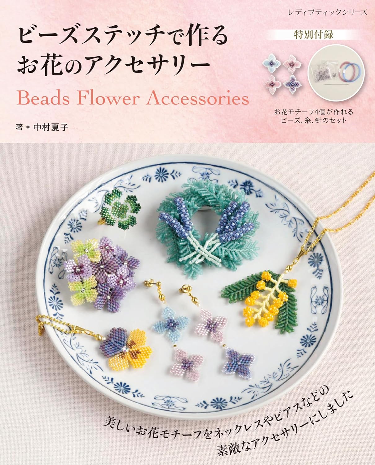【付録付き】S8517 ビーズステッチで作るお花のアクセサリー/ブティック社（冊）