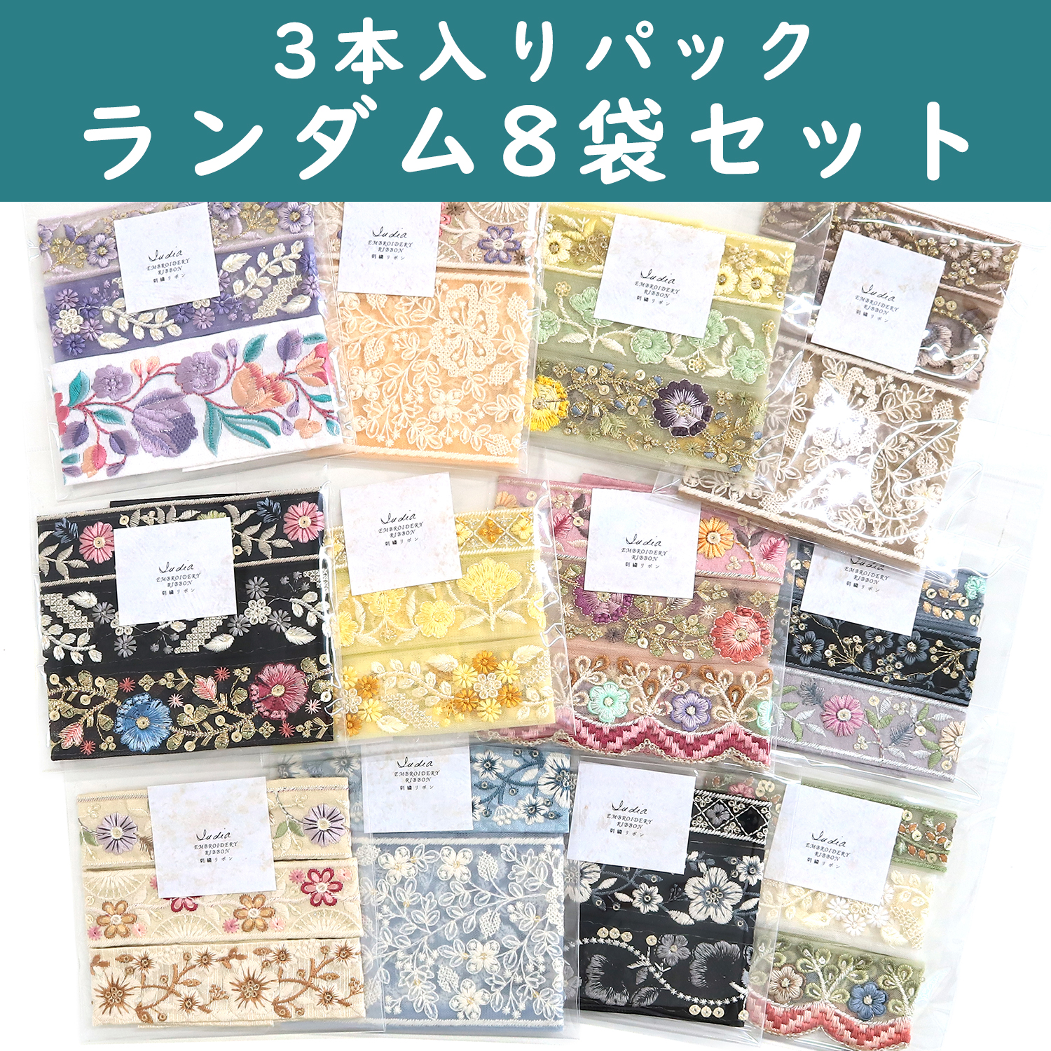 KF-RMIX8P インド刺繍リボン アソートセット 約30cm×3本入 ランダム8袋セット (セット)
