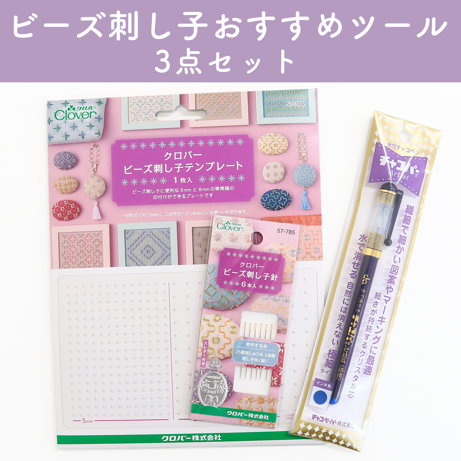 BS-TLSET Recommended Tool Set for Bead Embroidery (Set)