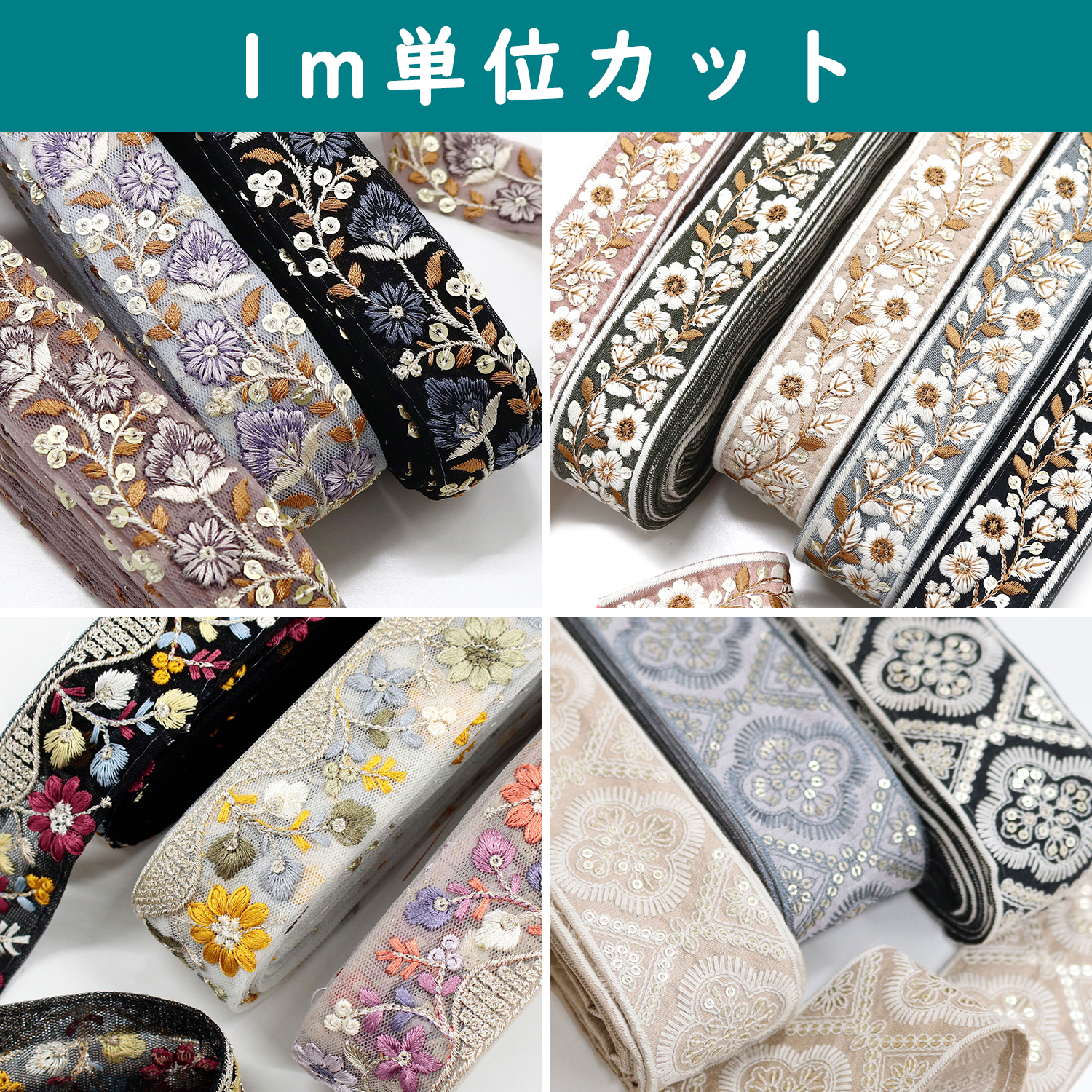 【0519新柄追加】CUT-KF500 インド刺繍リボン 1m単位 (m)