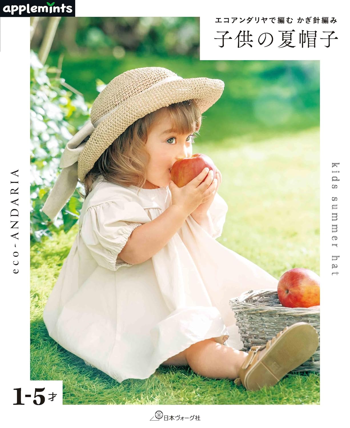 NV72200 エコアンダリアで編む かぎ針編み 子供の夏帽子/日本ヴォーグ社(冊)